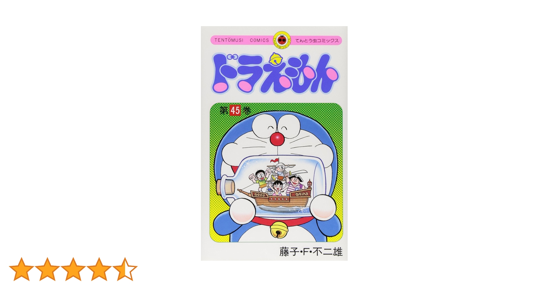 ドラえもん - 中古ドラえもん漫画全巻セット０巻〜45巻 初版数冊あり】ドラえもん全巻セット1〜45巻プラス0巻付き 藤子